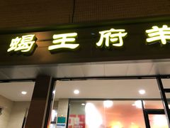 门面-蝎王府羊蝎子(北大地店)