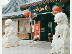 门面-同和居(什刹海店)