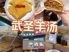 -武圣羊汤·西北面(朝阳门店)