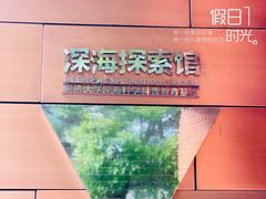 -同济大学四平路校区深海探索馆