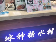 -冰神糖水铺(国贸中心店)