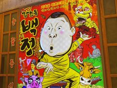 门面-姜虎东白丁烤肉(苏州中心店)