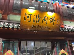 -河沿肉饼Beijing Pie(东华门店)