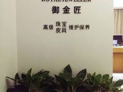 -御金匠奢侈品维修保养(港汇恒隆店)