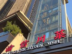 -渝信川菜(南滨店)