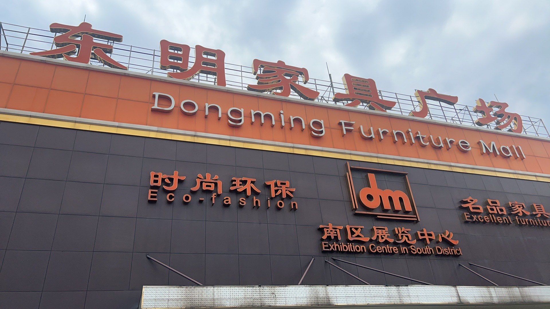 东明家具城