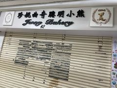 -珍妮曲奇聪明小熊(尖沙咀店)