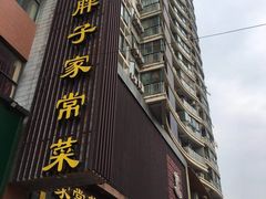 门面-刘胖子家常菜·蹄花焖藕(中南店)