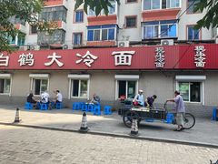 -白鹤大冷面