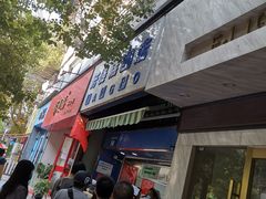 门面-芳婆糕团店(王府大街店)