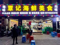 -覃记海鲜美食餐厅