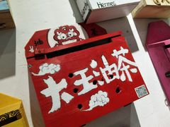 -大王油茶(二厂文创公园店)