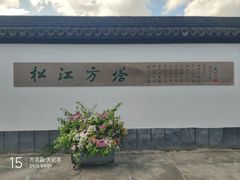 -上海方塔园