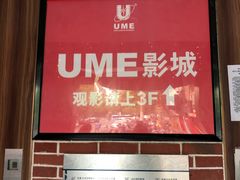 -UME影城(南京1912店)