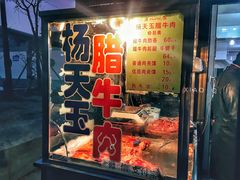 门面-杨天玉腊牛羊肉店