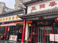 门面-津悦·正阳春烤鸭(红旗南路店)
