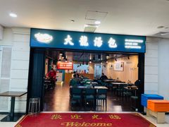 -大龙汤包