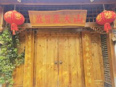 -山大王菌莊