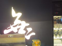 -無二炙坊·和牛烧肉(大钟寺1733店)