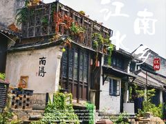 -南浔古镇