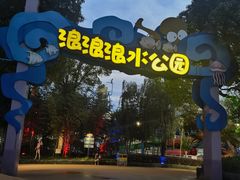 -杭州浪浪浪水公园