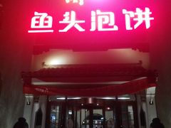 -旺顺阁鱼头泡饼(小红门店)