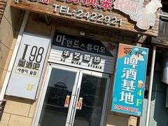 门面-劳顶笨咖啡(丽水宜家店)