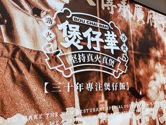 -华记煲仔华·煲仔饭(市桥易发店)