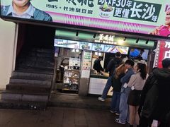 -董顺桃老长沙臭豆腐(步行街店)