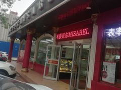 -米莎贝尔生日蛋糕(平安店)