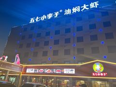 -五七小李子油焖大虾(总店)