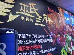-皖北巫氏三胖地锅鸡(长淮总店)