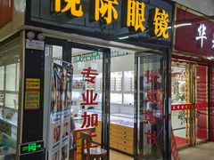 -广州宝岛眼镜武汉和光眼镜市场西区店