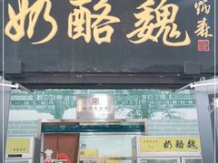 门面-奶酪魏(牛街总店)