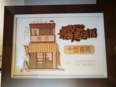 -十面春风·江南面馆(崇宁路店)