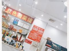 -红色湘菜馆(春风店)