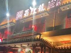 门面-蜀江龙火锅(清苑店)