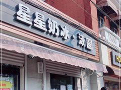 门面-星星奶冰·汤圆(甘肃路店)