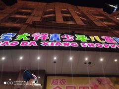 -宝大祥青少年儿童购物中心(南京东路店)
