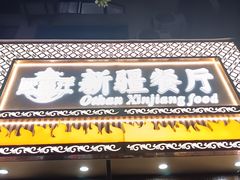 -欧提汗·新疆餐厅·清真(银都路店)