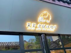 -茉莱·老挝冰咖啡·泰式奶茶(世茂国际广场店)