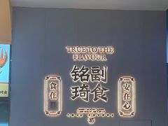 -铭副琦食·虾蟹烩馆(渔人码头店)