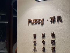 -Fuzzy Bistro 浮几韩餐·茶酒馆