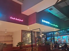 -北京老门框爆肚涮肉馆(锦业路店)