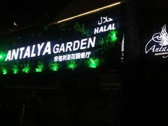 -Antalya安塔利亚土耳其餐厅(猎德店)