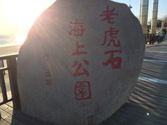 iphone_upload_pic-老虎石海上公园