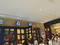 -金春禧(世茂国际广场店)