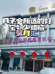 -馨月汇·一悦馨香月子中心(前滩店)