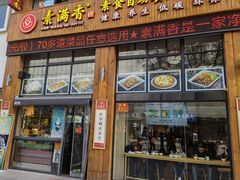 门面-素满香·素食自助餐(西安·民乐园店)