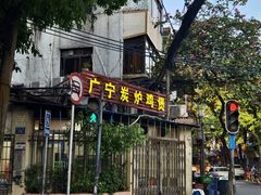 -广宁炭炉鸡煲·富临门饭店